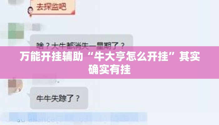 万能开挂辅助“牛大亨怎么开挂	”其实确实有挂
