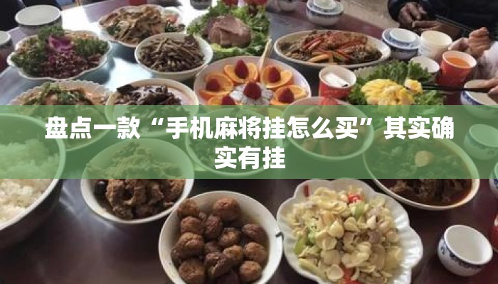 盘点一款“手机麻将挂怎么买”其实确实有挂