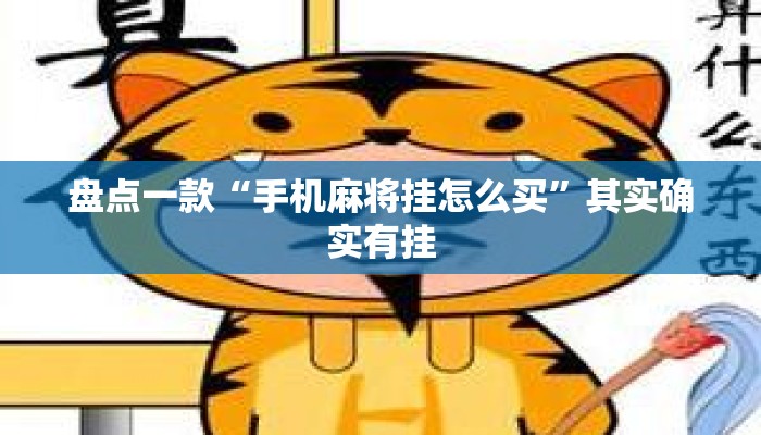 盘点一款“手机麻将挂怎么买”其实确实有挂