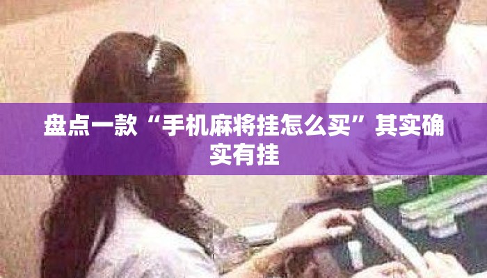 盘点一款“手机麻将挂怎么买”其实确实有挂