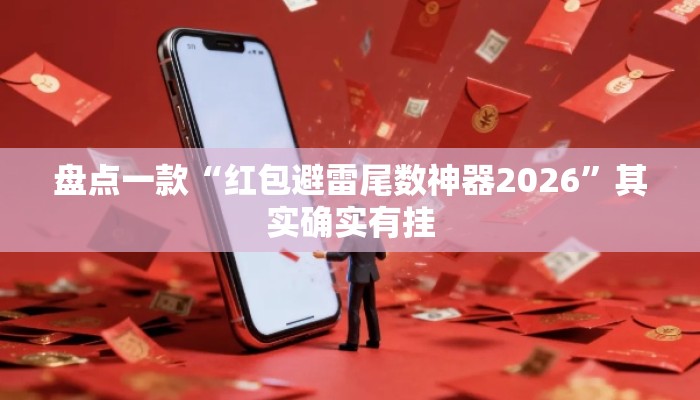 盘点一款“红包避雷尾数神器2026	”其实确实有挂