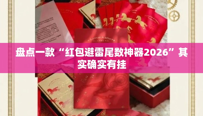 盘点一款“红包避雷尾数神器2026”其实确实有挂