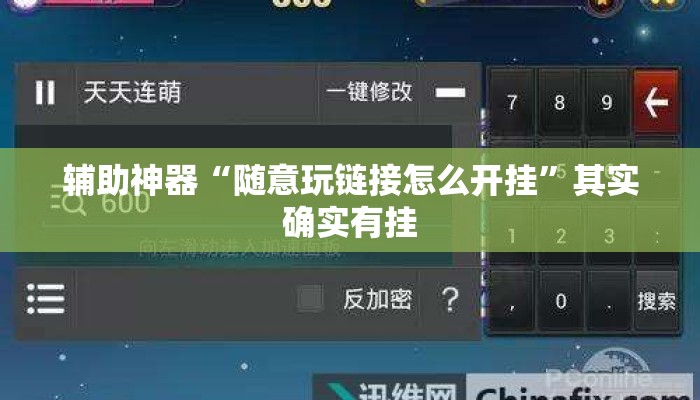 辅助神器“随意玩链接怎么开挂	”其实确实有挂
