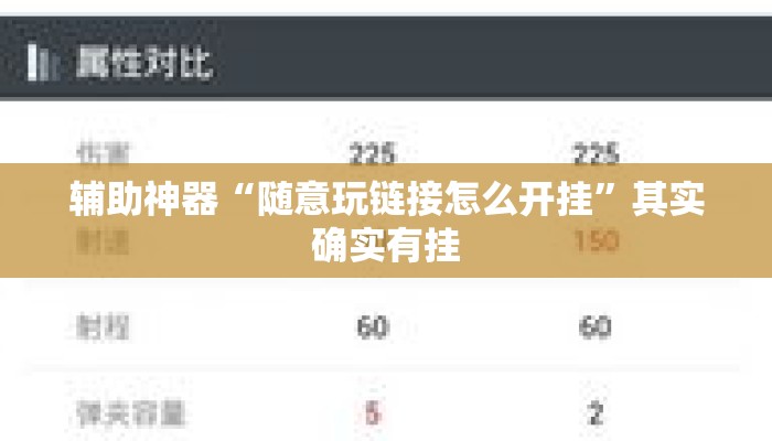 辅助神器“随意玩链接怎么开挂”其实确实有挂