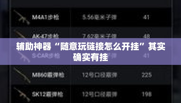 辅助神器“随意玩链接怎么开挂	”其实确实有挂