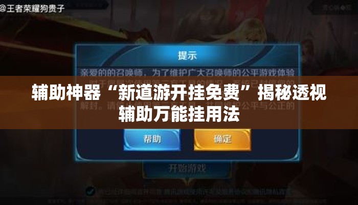 辅助神器“新道游开挂免费”揭秘透视辅助万能挂用法