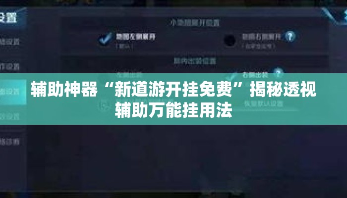 辅助神器“新道游开挂免费”揭秘透视辅助万能挂用法