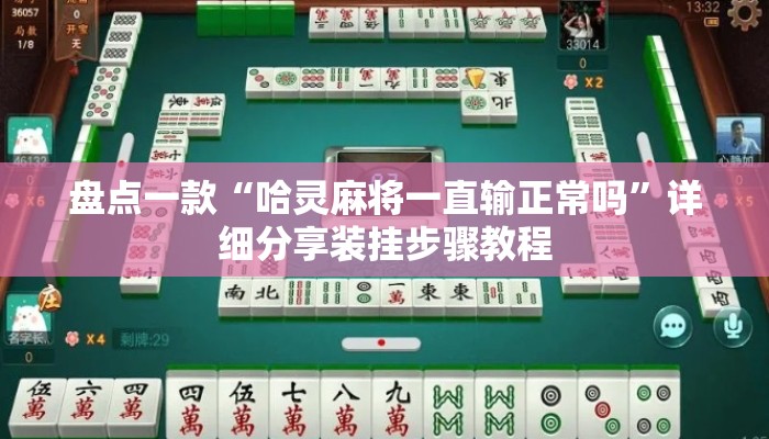 盘点一款“哈灵麻将一直输正常吗”详细分享装挂步骤教程