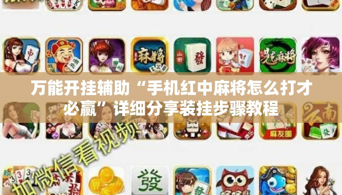 万能开挂辅助“手机红中麻将怎么打才必赢”详细分享装挂步骤教程