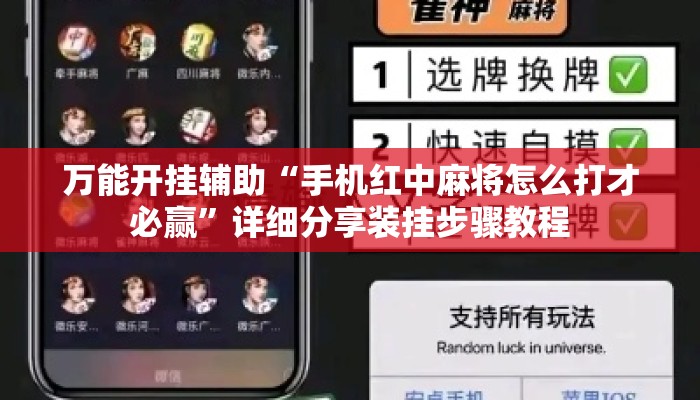万能开挂辅助“手机红中麻将怎么打才必赢	”详细分享装挂步骤教程