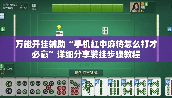 万能开挂辅助“手机红中麻将怎么打才必赢”详细分享装挂步骤教程