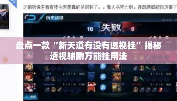 盘点一款“新天道有没有透视挂”揭秘透视辅助万能挂用法