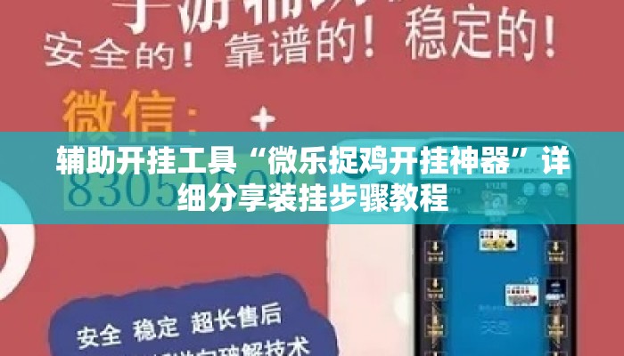 辅助开挂工具“微乐捉鸡开挂神器	”详细分享装挂步骤教程