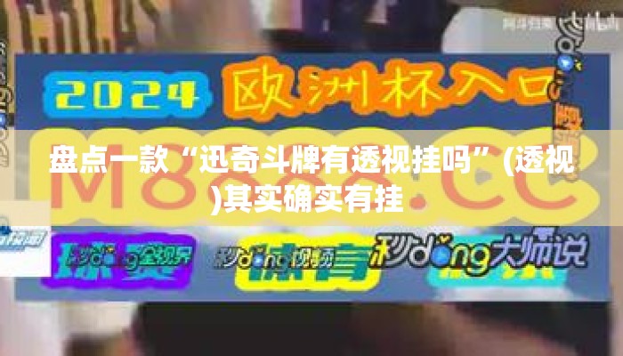 盘点一款“迅奇斗牌有透视挂吗”(透视)其实确实有挂 