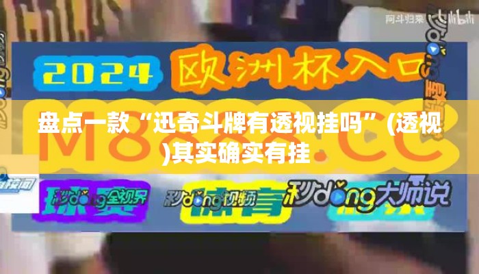 盘点一款“迅奇斗牌有透视挂吗”(透视)其实确实有挂 