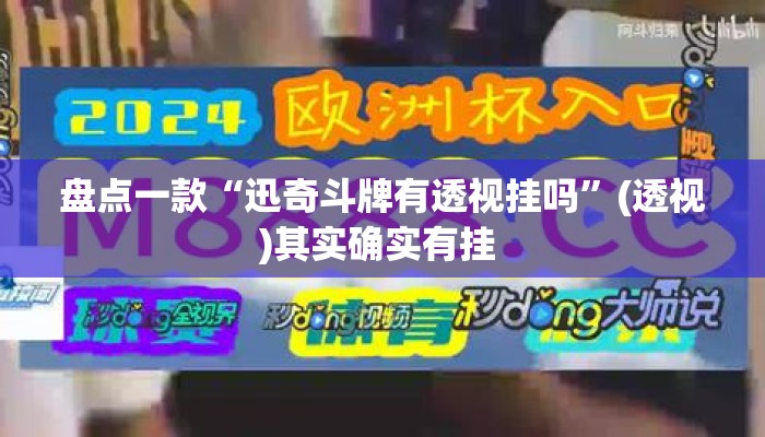 盘点一款“迅奇斗牌有透视挂吗”(透视)其实确实有挂 