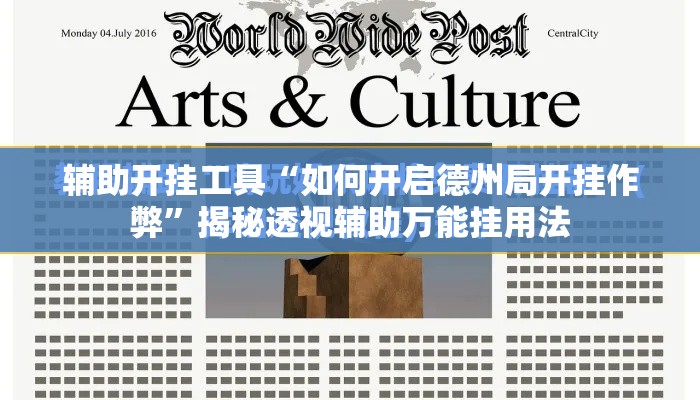辅助开挂工具“如何开启德州局开挂作弊”揭秘透视辅助万能挂用法