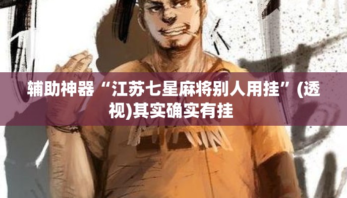 辅助神器“江苏七星麻将别人用挂	”(透视)其实确实有挂 
