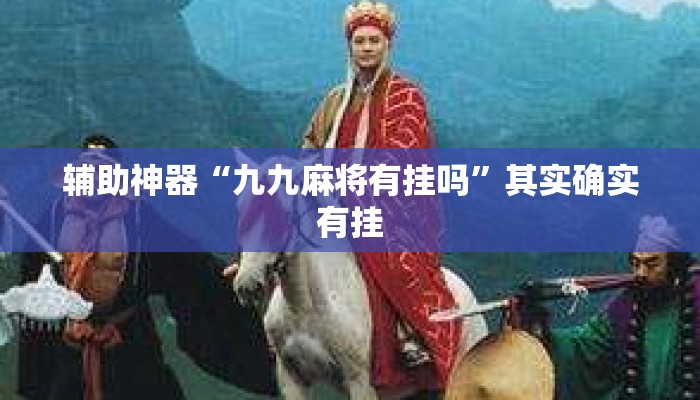 辅助神器“九九麻将有挂吗”其实确实有挂
