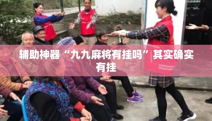 辅助神器“九九麻将有挂吗	”其实确实有挂