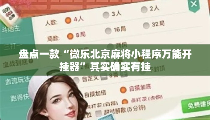 盘点一款“微乐北京麻将小程序万能开挂器	”其实确实有挂