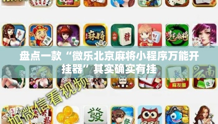 盘点一款“微乐北京麻将小程序万能开挂器”其实确实有挂