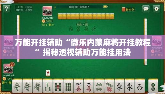 万能开挂辅助“微乐内蒙麻将开挂教程”揭秘透视辅助万能挂用法