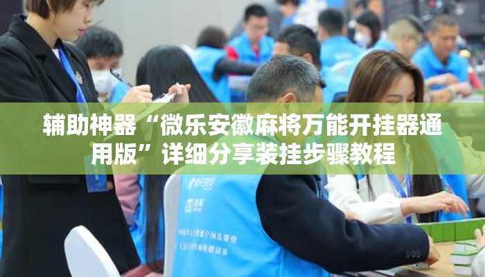 辅助神器“微乐安徽麻将万能开挂器通用版”详细分享装挂步骤教程