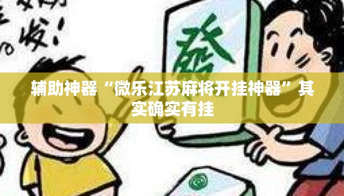 辅助神器“微乐江苏麻将开挂神器	”其实确实有挂