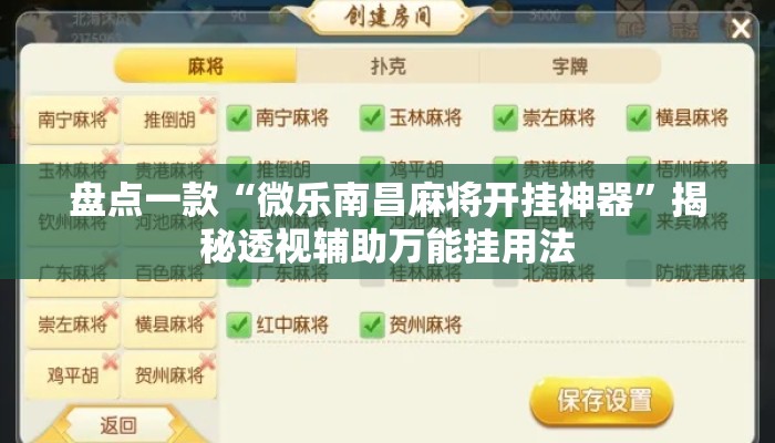 盘点一款“微乐南昌麻将开挂神器”揭秘透视辅助万能挂用法