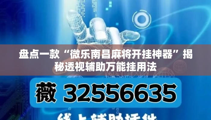 盘点一款“微乐南昌麻将开挂神器”揭秘透视辅助万能挂用法