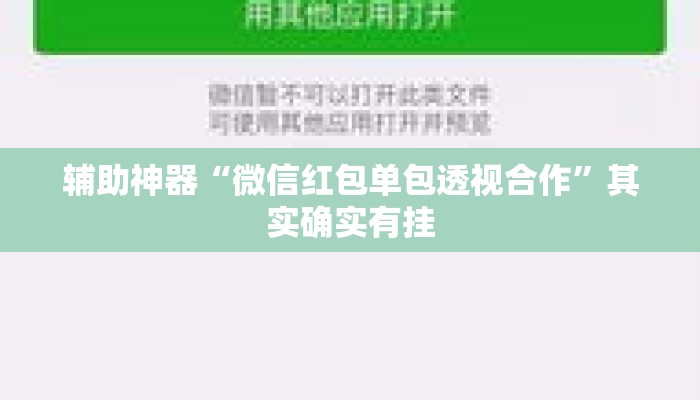辅助神器“微信红包单包透视合作	”其实确实有挂