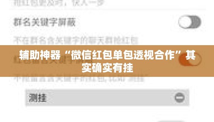 辅助神器“微信红包单包透视合作	”其实确实有挂