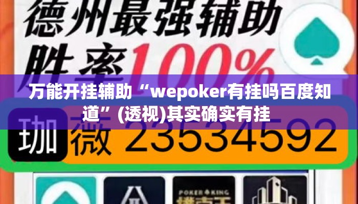万能开挂辅助“wepoker有挂吗百度知道”(透视)其实确实有挂 