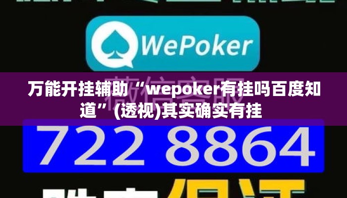 万能开挂辅助“wepoker有挂吗百度知道	”(透视)其实确实有挂 