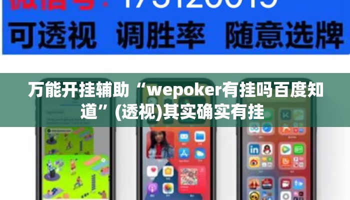 万能开挂辅助“wepoker有挂吗百度知道”(透视)其实确实有挂 
