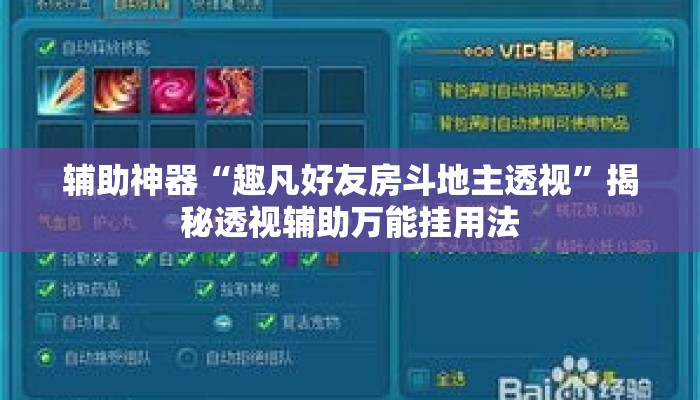 辅助神器“趣凡好友房斗地主透视”揭秘透视辅助万能挂用法