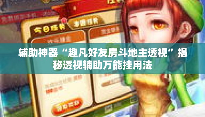 辅助神器“趣凡好友房斗地主透视”揭秘透视辅助万能挂用法