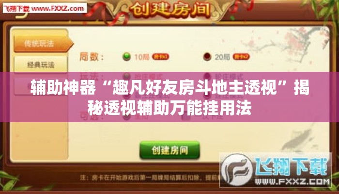 辅助神器“趣凡好友房斗地主透视”揭秘透视辅助万能挂用法