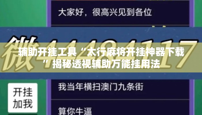 辅助开挂工具“太行麻将开挂神器下载”揭秘透视辅助万能挂用法