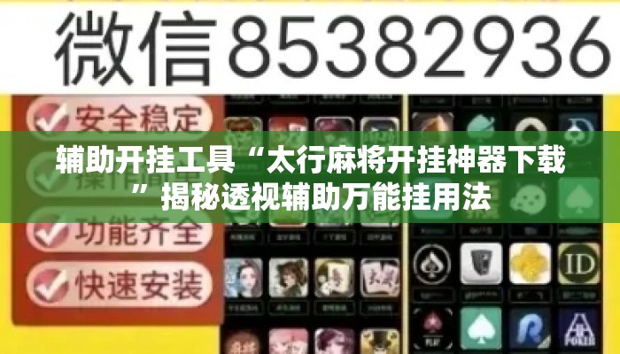 辅助开挂工具“太行麻将开挂神器下载”揭秘透视辅助万能挂用法