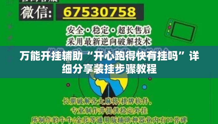 万能开挂辅助“开心跑得快有挂吗	”详细分享装挂步骤教程