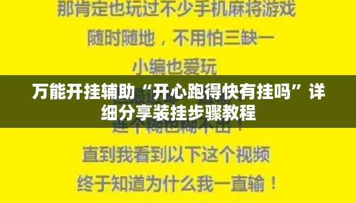 万能开挂辅助“开心跑得快有挂吗”详细分享装挂步骤教程