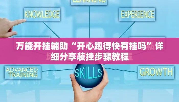 万能开挂辅助“开心跑得快有挂吗”详细分享装挂步骤教程