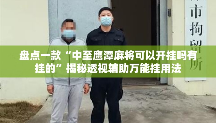 盘点一款“中至鹰潭麻将可以开挂吗有挂的”揭秘透视辅助万能挂用法