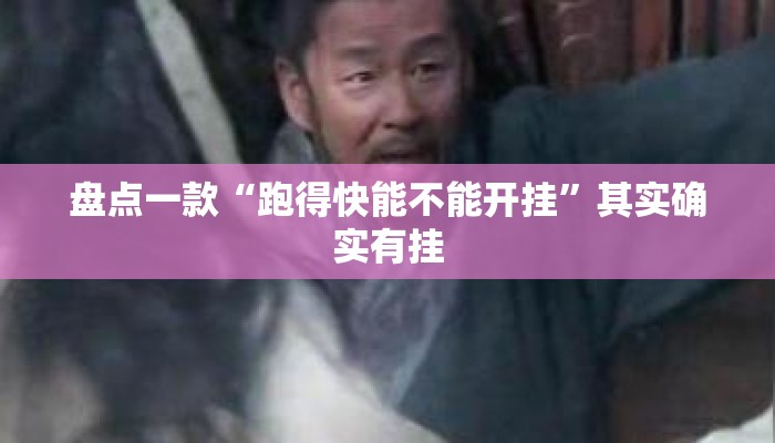 盘点一款“跑得快能不能开挂	”其实确实有挂