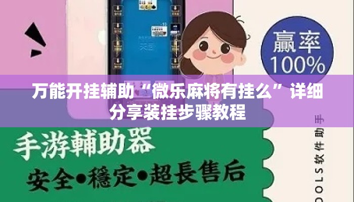 万能开挂辅助“微乐麻将有挂么”详细分享装挂步骤教程