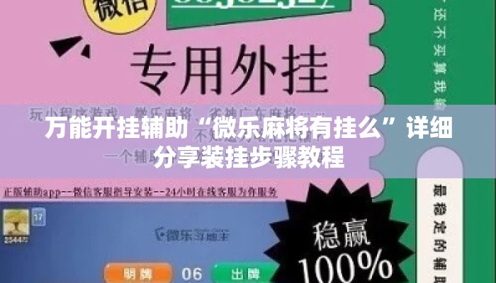 万能开挂辅助“微乐麻将有挂么”详细分享装挂步骤教程