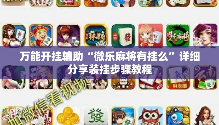 万能开挂辅助“微乐麻将有挂么”详细分享装挂步骤教程