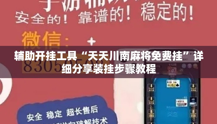 辅助开挂工具“天天川南麻将免费挂”详细分享装挂步骤教程